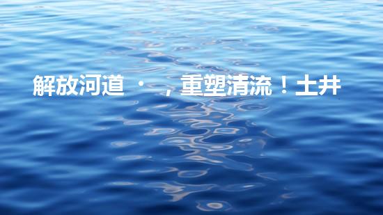 解放河道，重塑清流！土井清淤設(shè)備安裝圖揭秘，助你了解如何治理污染河道！
